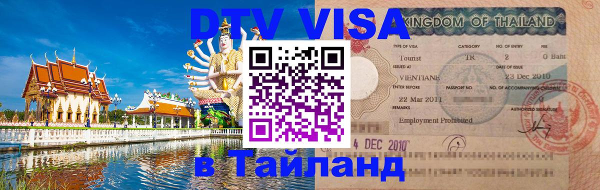 Электронная виза DTV в Тайланд Красногорск 