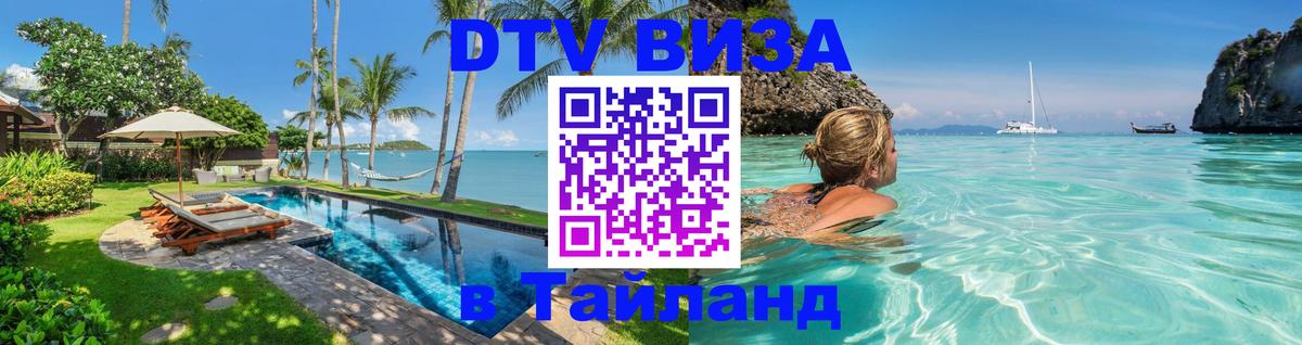 DTV Visa Тайланд купить Красногорск 